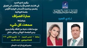 FB_IMG_1700032730032-300x167 "سمعت كل شيء" في اتحاد الادباء