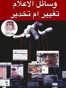 IMG-20231111-WA0040-225x300 وسائل الإعلام تغيير أم تخدير