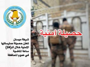 FB_IMG_1701853036898-1-300x225 شرطة ميسان تعلن القبض على (28) متهم بعموم المحافظة