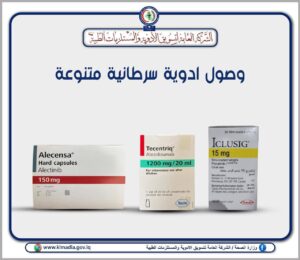 IMG_20231213_132946_922-300x260 الصحة: وصول ادوية سرطانية متنوعة وسيتم توزيعها لدوائر الصحة في بغداد والمحافظات وحسب الاحتياج