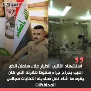 IMG_20231228_110703_052-300x300 استـ.ـشهاد النقيب الطيار علاء سلمان الذي اصيب بجـ.ـراح جراء سقوط طائرته التي كان يقودها اثناء نقل صناديق انتخابات مجالس المحافظات