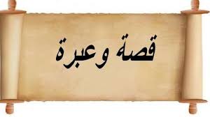 images-4-1 قصة _ وعبرة