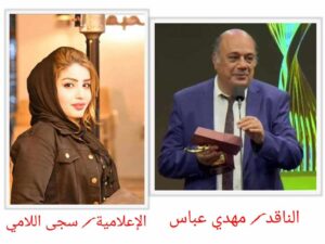 received_876293663960163-300x225 لا تضعوا أمام أعينكم المهرجانات .. رسالة الناقد مهدي عباس للسينمائيين الشباب ، العراق يحوي ملايين القصص