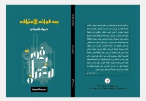 FB_IMG_1704355701405-1-300x208 "بعد فوات الاعتراف" جديد ضمياء العوادي