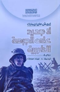 FB_IMG_1704534498090-196x300 "لا جديد على الجبهة الغربية "جديد دار الشؤون الثقافية