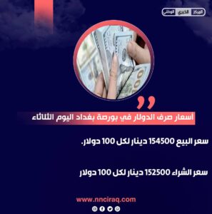 IMG_20240109_105329_141-297x300 أسعار صرف الدولار في بورصة بغداد اليوم الثلاثاء   ▫️سعر البيع 154500 دينار لكل 100 دولار. ▫️سعر الشراء 152500 دينار لكل 100 دولار