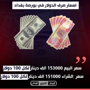 IMG_20240121_113144_871-300x300 اسعار الدولار في بغداد   ▫️سعر البيع 153000 دينار لكل 100 دولار . ▫️سعر  الشراء 151000