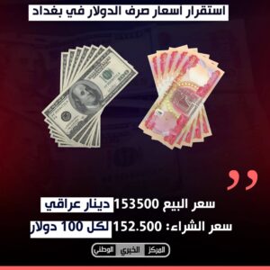 IMG_20240211_115705_484-300x300 استقرار أسعار صرف الدولار في بغداد    ▫️سعر البيع 153500 دينار عراقي  ▫️الشراء 152500 دينار لكل 100 دولار