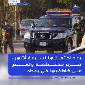 IMG_20240313_100659_662-300x300 بعد اختفائها لسبعة أشهر.. تحرير مختطفة والقبض على خاطفيها في بغداد