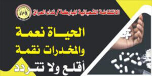 IMG-20240502-WA0031-300x150-2-300x150 الإنتفاضة الشعبانية تنشر لافتات التنبيه من مخاطر المخدرات في منطقة العماري