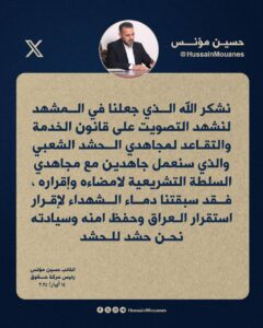 IMG_20240514_200204_430-240x300 النائب حسين مؤنس : نحن حشد للحشد
