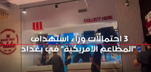 wq-300x144 استهداف ثلاثة مطاعم أمريكية ببغداد خلال 24 ساعة: 3 احتمالات تفسيرية