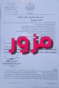 IMG_20240601_181424_703-203x300 الداخلية تنفي صدور كتاب  موجه إلى قيادة شرطة بغداد يتضمن "سلبيات عملها"
