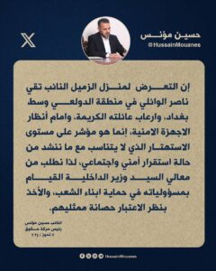 IMG_20240707_191102_513-240x300 حسين مؤنس يدعو الداخلية الى حماية النواب بعد استهداف الوائلي