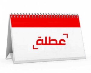 عطلة-300x240 تعطيل الدوام الرسمي يوم الأحد المقبل