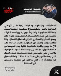 IMG_20240817_190457_340-240x300 حسين مؤنس :اعطاء الشرعية لتواجد القوات التركية في بعشيقة "مخالفة دستورية"