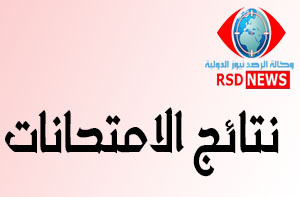 4.1 إعلان نتائج الدور الثاني لطلبة السادس الإعدادي - عاجل