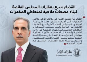 IMG-20240926-WA0002-300x215 القضاء العراقي يساند جهود وزارة الداخلية في مكافحة المخدرات