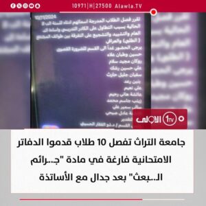 465223245_561995446629350_8467969225058914728_n-300x300 جامعة التراث تفصل 10 طلاب قدموا الدفاتر الامتحانية فارغة في مادة "جـ..ـرائم الـ..ـبعث" بعد جدال مع الأساتذة !!!!