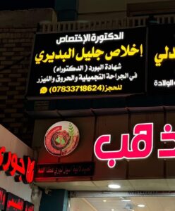 ExtImage-4014820-462395072-248x300 ضبط عيادة تجري عمليات جراحية بإشراف دكتورة "وهمية" في النجف