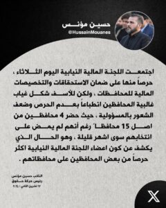 IMG_20241112_194104_020-240x300 النائب حسين مؤنس ينتقد غياب المحافظين عن اجتماع اللجنة المالية