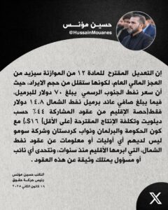 IMG_20250118_195220_969-240x300 النائب حسين مؤنس :التعديل للمادة ١٢ من الموازنة سيزيد من العجز المالي