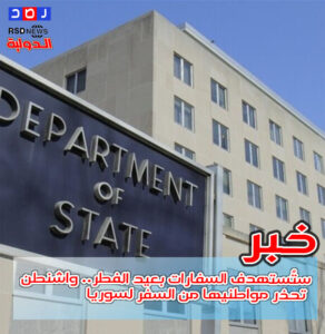 Doc-P-520798-638787943107522996-292x300 ستُستهدف السفارات بعيد الفطر.. واشنطن تحذر مواطنيها من السفر لسوريا