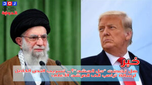 Doc-P-520801-638788250216074720-300x169 هل تضمنت "حل الحشد"؟.. تسريب النص الكامل لرسالة ترامب الى المرشد الأعلى