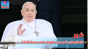 Doc-P-520803-638788266757171288-300x169 الفاتيكان: تحسن طفيف في صحة البابا