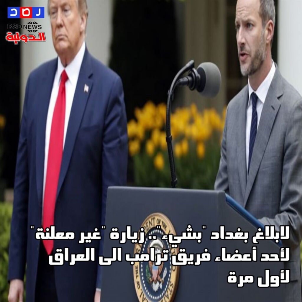square-1-1-1741779466014868834973513981881-1024x1024 لابلاغ بغداد "بشيء".. زيارة "غير معلنة" لأحد أعضاء فريق ترامب الى العراق لأول مرة