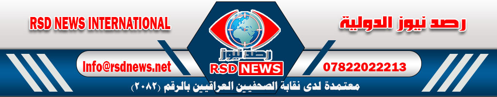 رصد نيوز الدولية