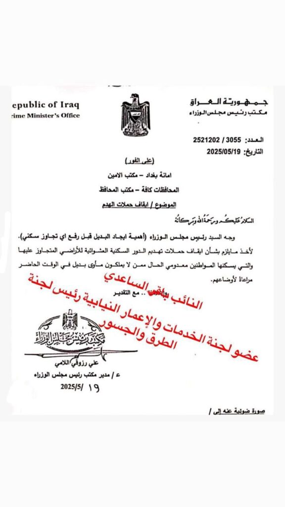 img-20250519-wa00086124200611582304886-576x1024 ايقاف تهديم دور التجاوز للمواطنين الا بعد ايجاد البديل