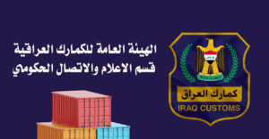 1758093477324-300x156 الجمارك العراقية تستعيد 5 مليارات دينار وتعزز رصيد خزينة الدولة
