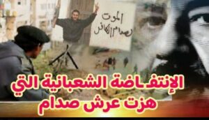 Messenger_creation_8FF3236E-D013-4875-923A-E6F23AEE72EE-300x172 الانتفاضة الشعبانية 1991 ملحمة عراقية في وجه القمع ومسار نحو الحرية