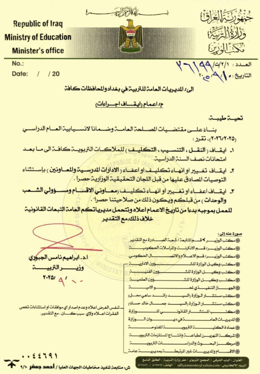 extimage-3128413-19800341764288330758209087116 التربية "تجمّد" النقل والإعفاء والتكليف لحين انتهاء امتحانات نصف السنة