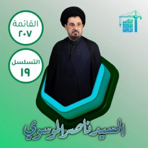 IMG-20251010-WA0017-300x300 االسيد ناصر الموسوي :ترشيحي لمجلس النواب هو خدمة للناس وضمن المعايير الحسينية في المطالبة بالحقوق