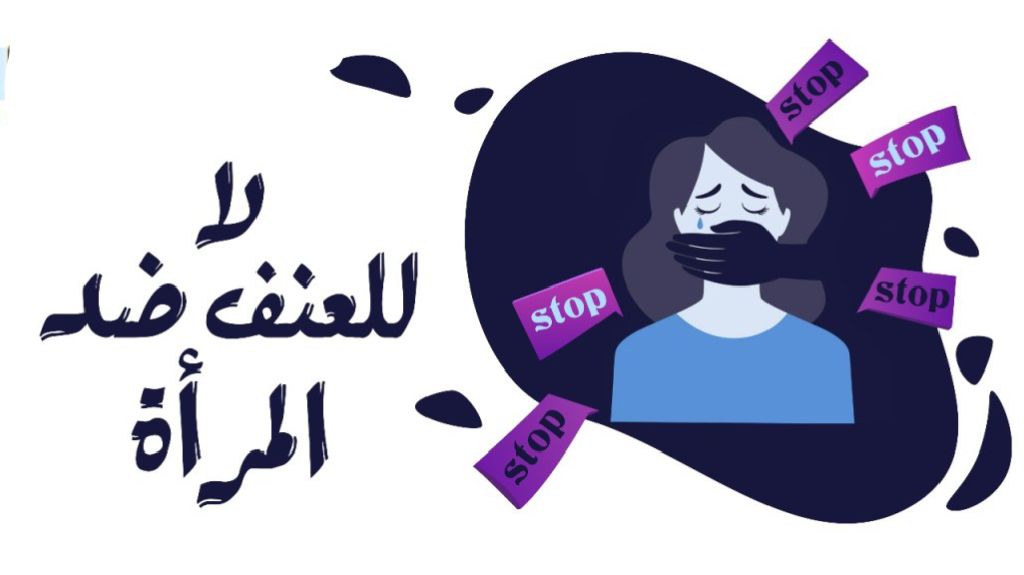 17643457973361999423786277653320 اليوم العالمي للحد من العنف ضد المرأة… مناسبة لإيقاظ ضمير الإنسانية