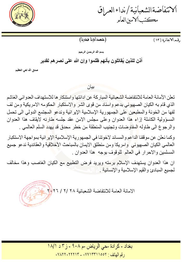 img-20260228-wa00152778004883456853314 الانتفاضة الشعبانية تدين الاعتداء الصhيوني امريkي والمطبعين الخونة على الجمهورية الاسلامية الايرانية وتعلن وقوفها معها