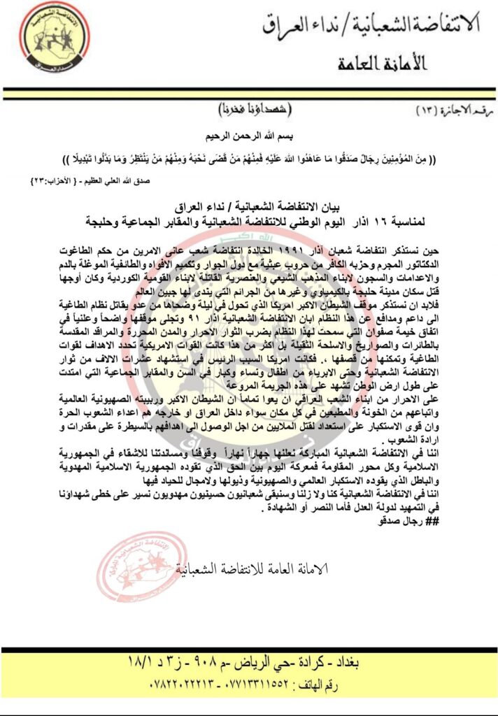 17735790443291366541709813251109-712x1024 بيان الانتفاضة الشعبانية / نداء العراق لمناسبة 16 اذار اليوم الوطني للانتفاضة الشعبانية والمقابر الجماعية وحلبجة