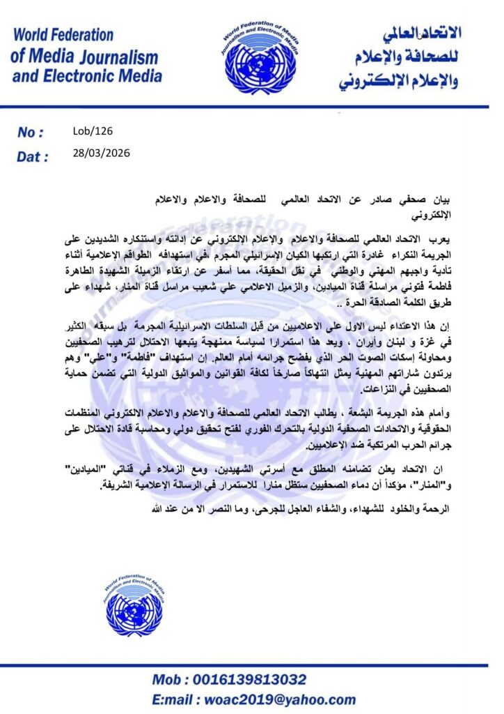 17747809384008578620243307312707-724x1024 الاتحاد العالمي للصحافة يدين استهداف الاحتلال لطواقم "الميادين" و"المنار" ويطالب بتحقيق دولي