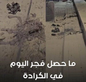 656782114_1390106039810350_7671369676425876097_n-300x286 تفاصيل الطائرة المسيرة التي سقطت في الكرادة فجر اليوم