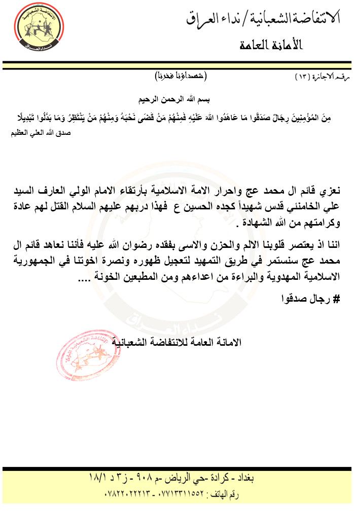 img-20260301-wa001116655277323888541423 الامانة العامة للانتفاضة الشعبانية تعزي بارتقاء المولى المقدس شهيداًالسيد علي الخامنئي وتؤكد مواصلة النهج