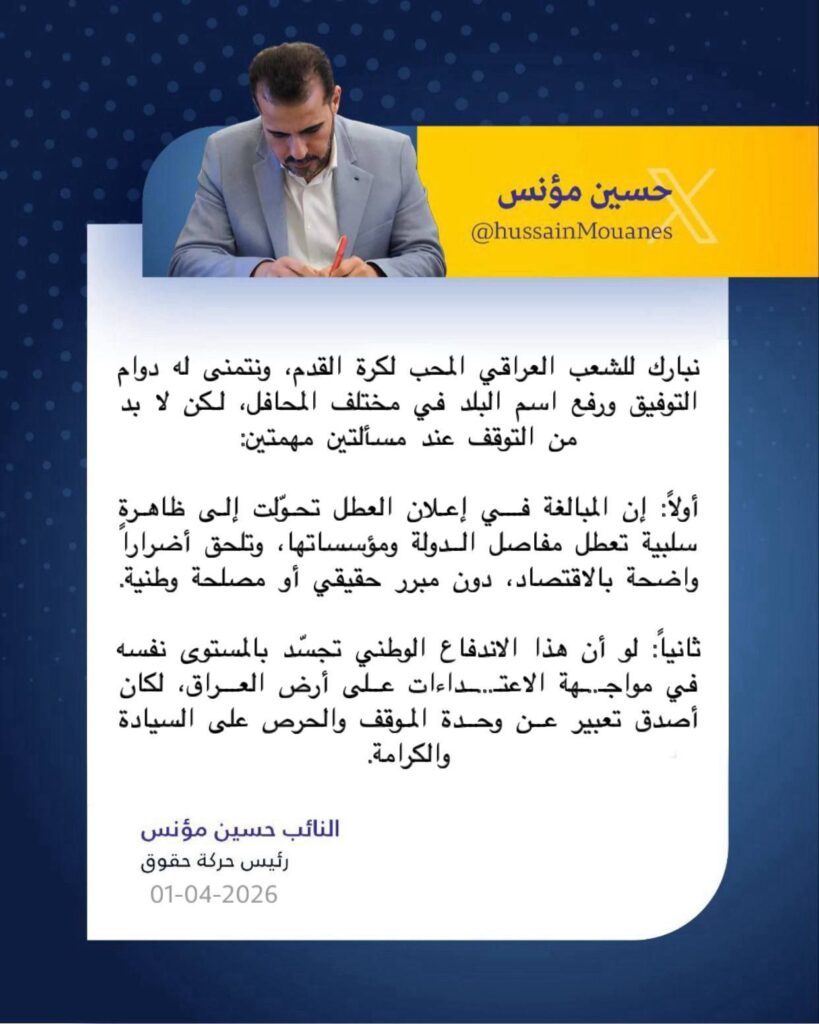 img_20260401_193726_3708780490674809492882-819x1024 نبارك لشعبنا العراقي المحب لكرة القدم هذا الحضور والتفاعل الكبير، ونتمنى له دوام التوفيق ورفع اسم العراق عاليًا في مختلف المحافل الدولية